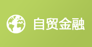 自貿區金融
